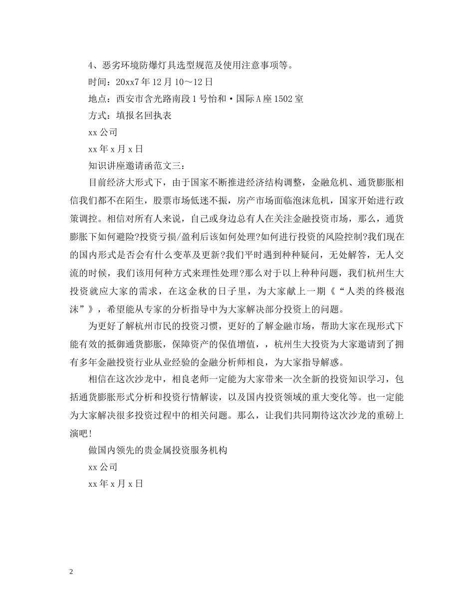 知识讲座邀请函范文3篇 _第2页