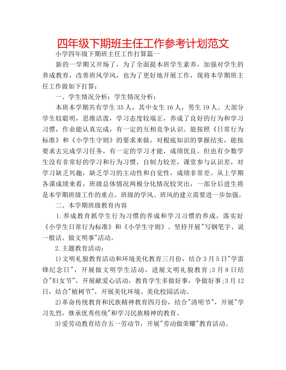 四年级下期班主任工作参考计划范文 _第1页