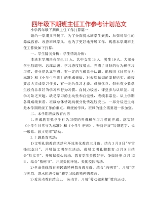 四年级下期班主任工作参考计划范文 