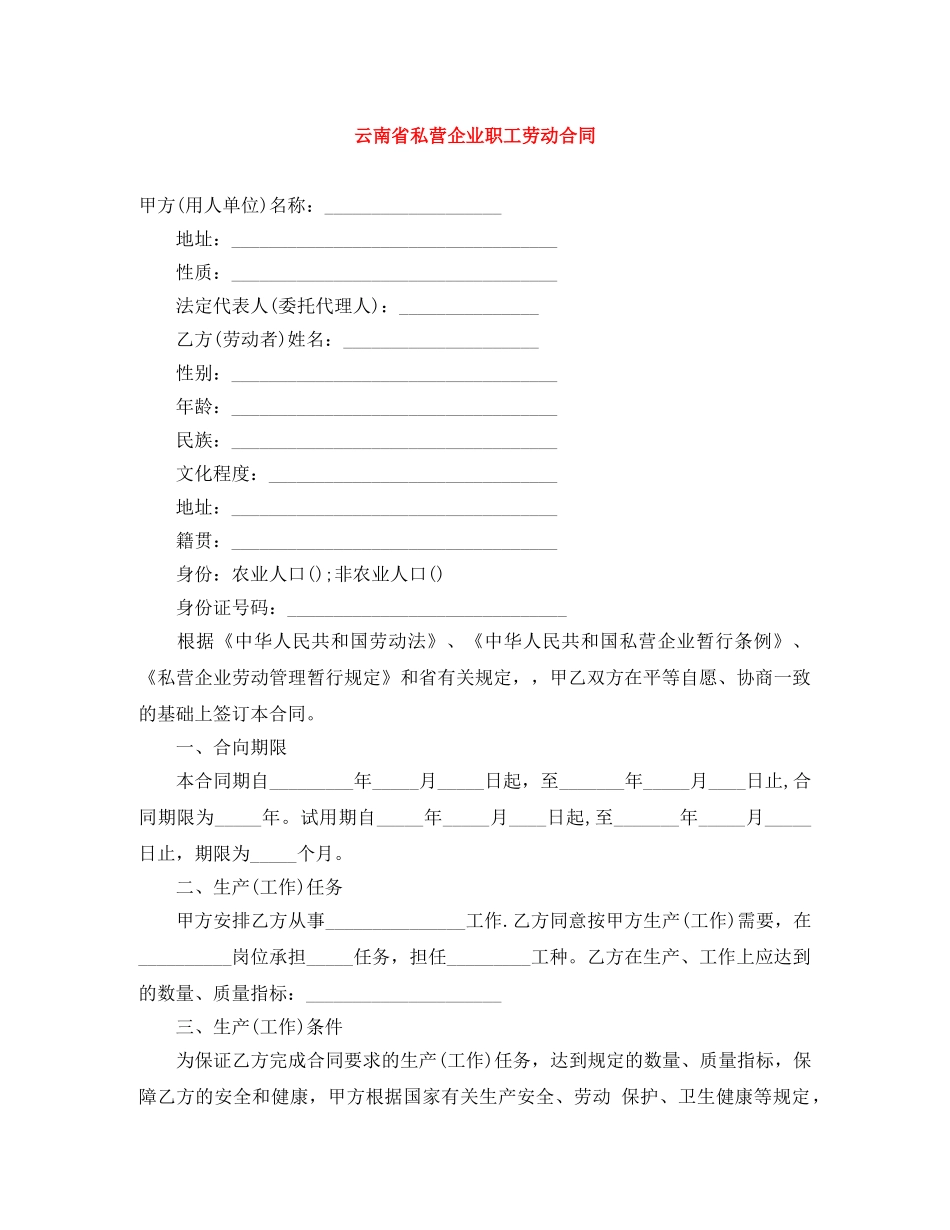 云南省私营企业职工劳动合同_第1页