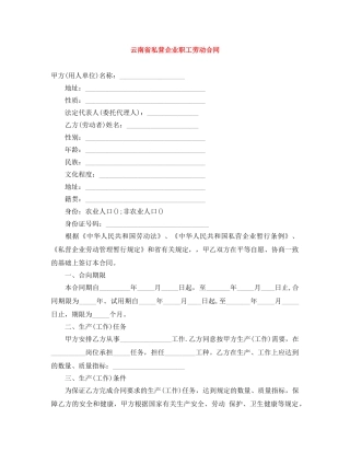 云南省私营企业职工劳动合同