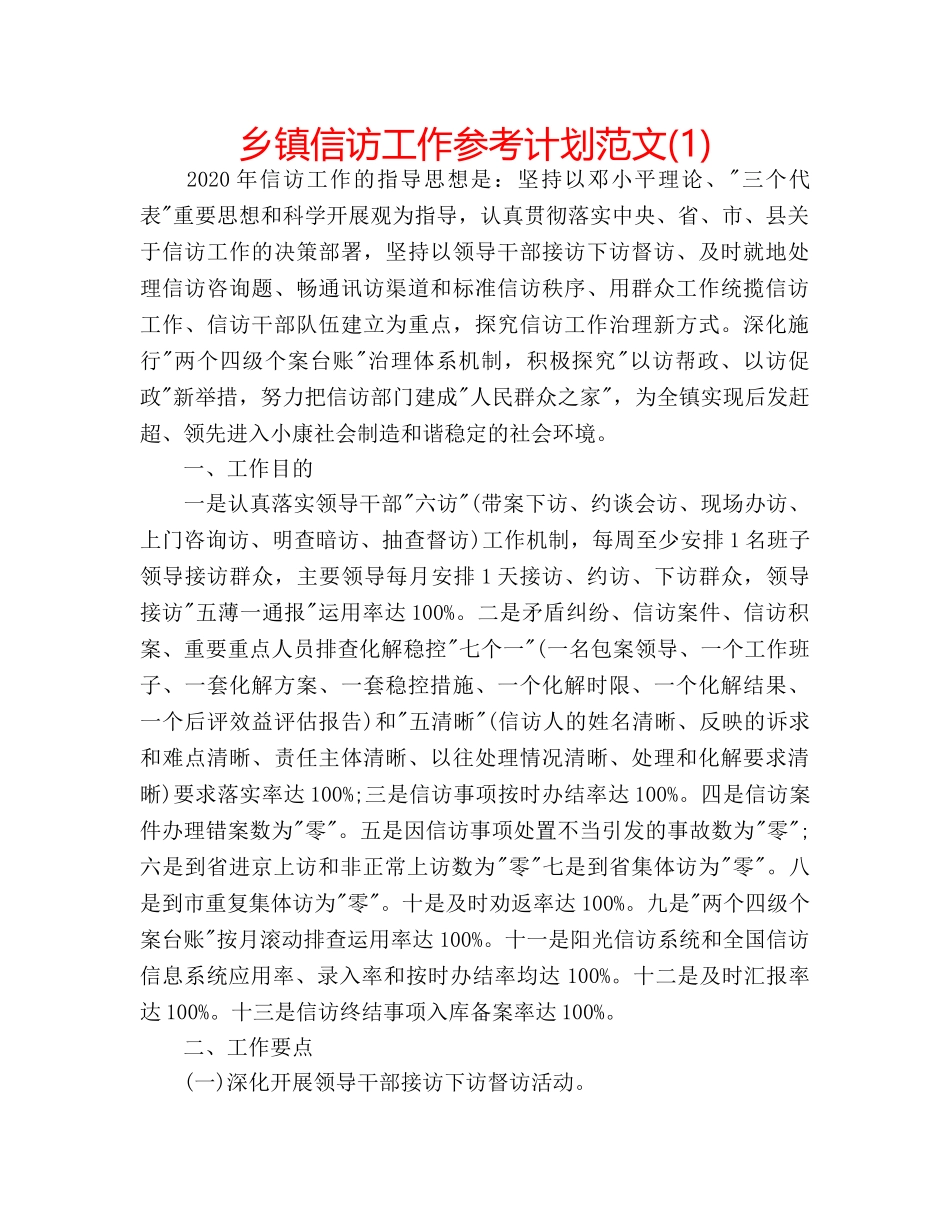 乡镇信访工作参考计划范文(1) _第1页