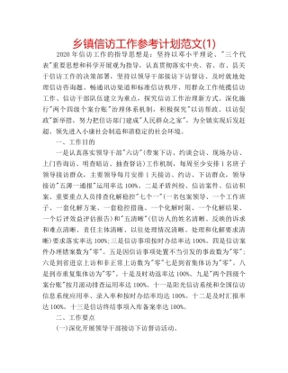 乡镇信访工作参考计划范文(1) 