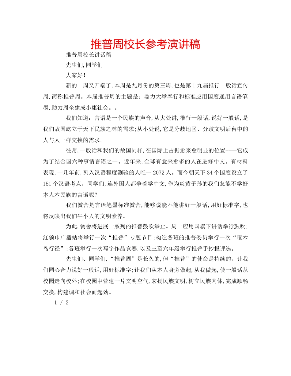 推普周校长参考演讲稿 _第1页