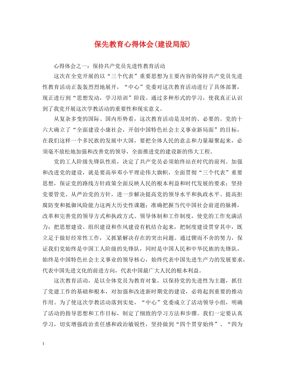 保先教育心得体会(建设局版) _第1页