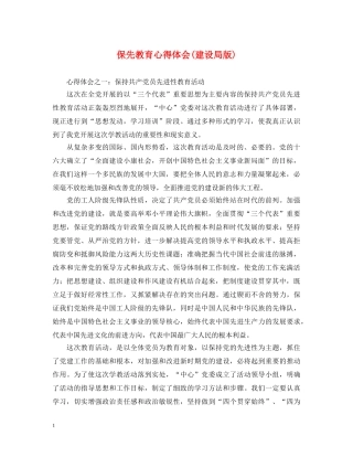 保先教育心得体会(建设局版) 