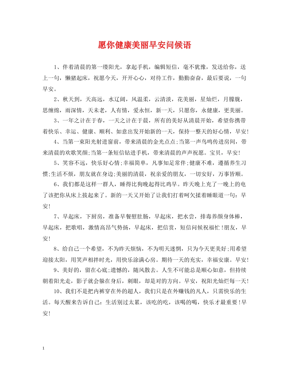 愿你健康美丽早安问候语 _第1页