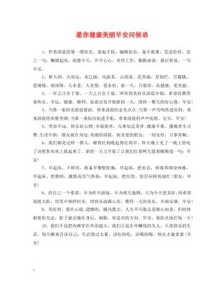 愿你健康美丽早安问候语 