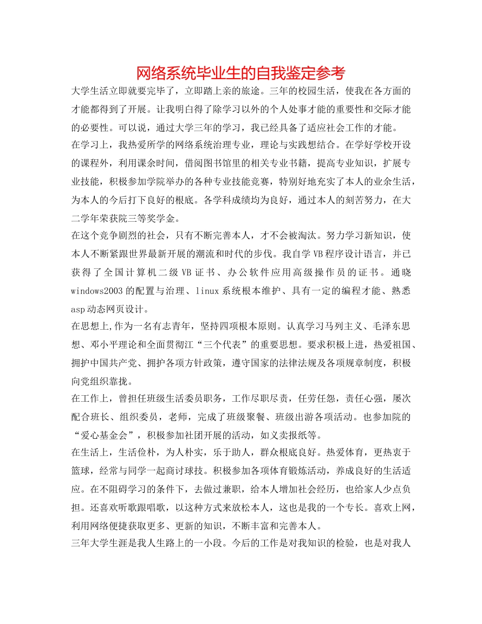 网络系统毕业生的自我鉴定参考 _第1页