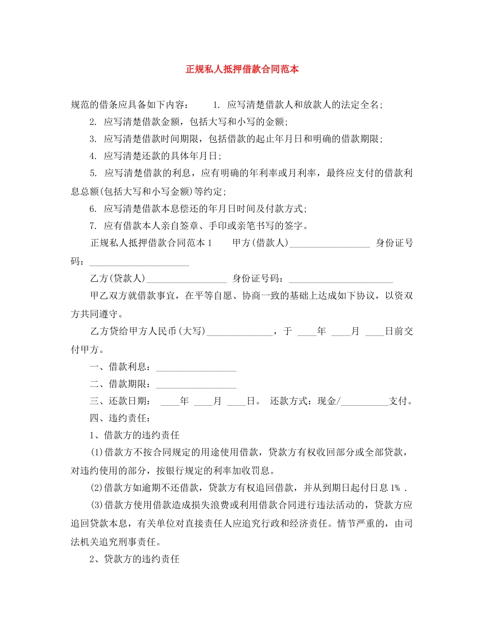 正规私人抵押借款合同范本 _第1页