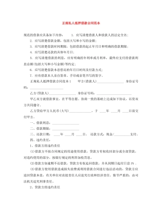 正规私人抵押借款合同范本 