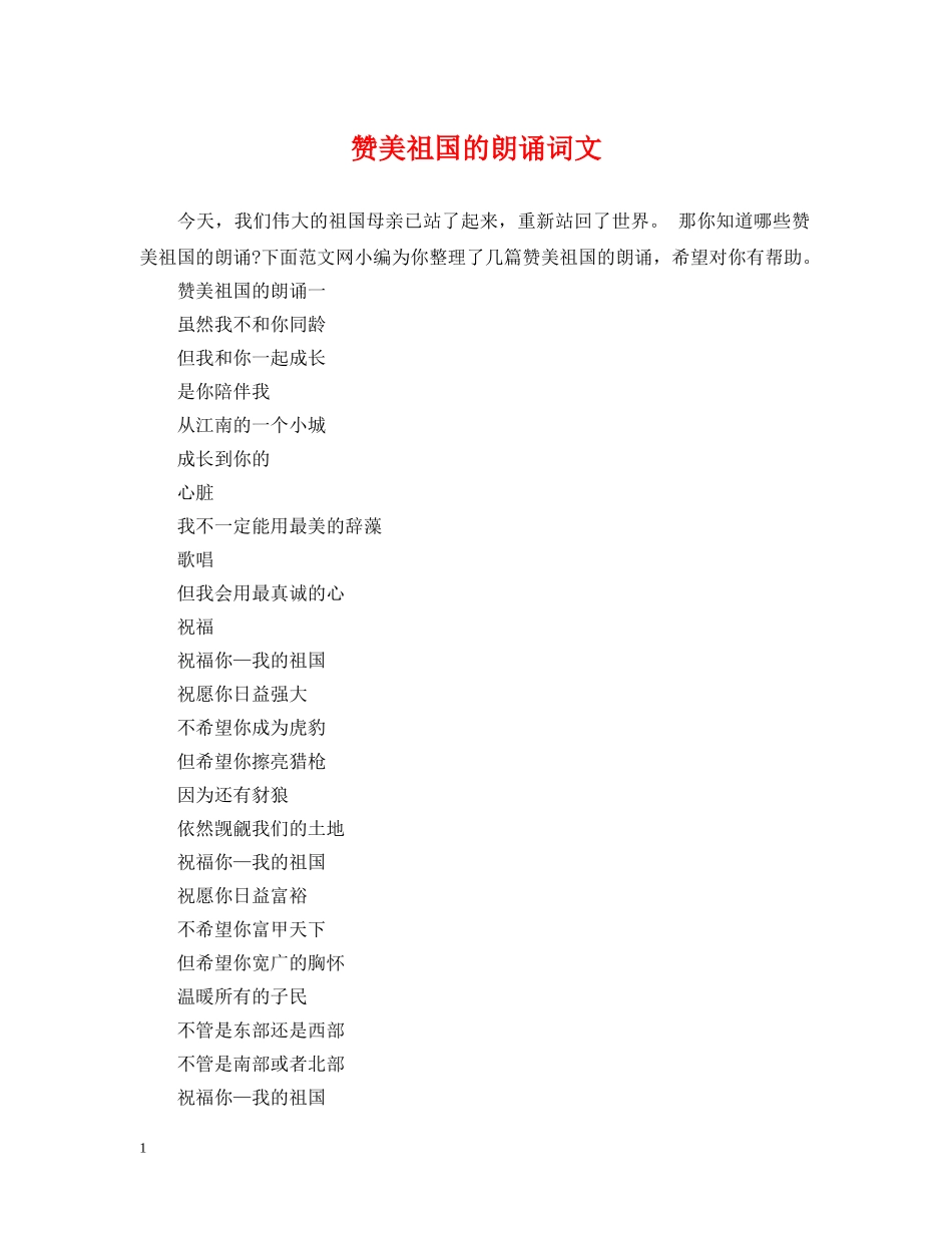 赞美祖国的朗诵词文 _第1页