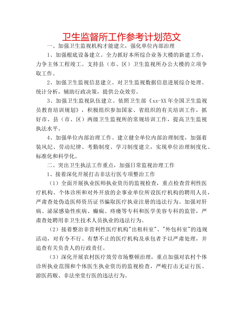 卫生监督所工作参考计划范文 _第1页