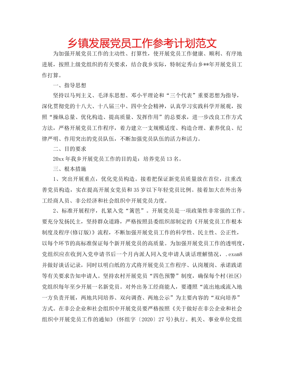 乡镇发展党员工作参考计划范文 _第1页