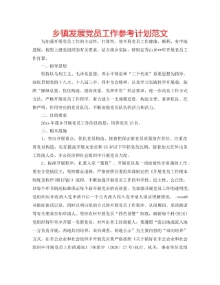 乡镇发展党员工作参考计划范文 