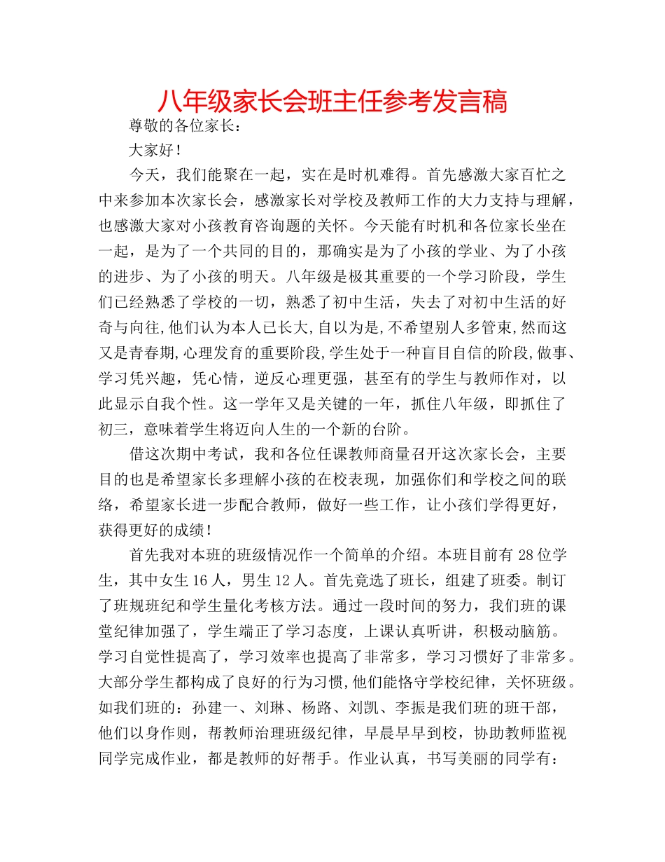 八年级家长会班主任参考发言稿 _第1页