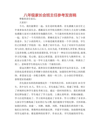 八年级家长会班主任参考发言稿 