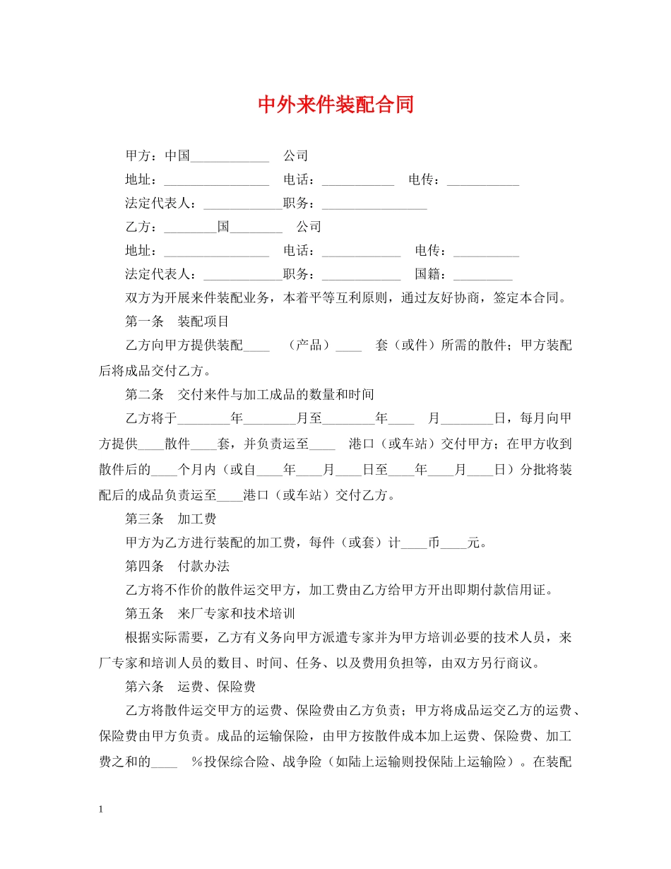 中外来件装配合同2_第1页