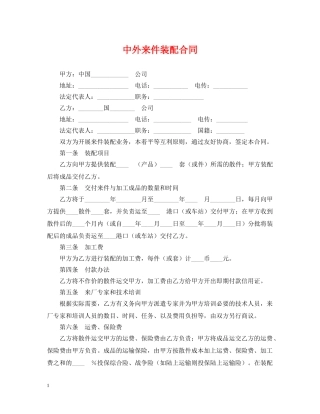 中外来件装配合同2