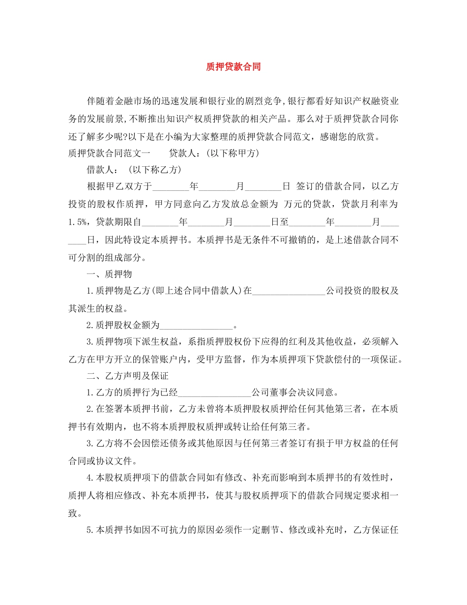 质押贷款合同 _第1页