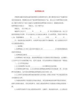 质押贷款合同 
