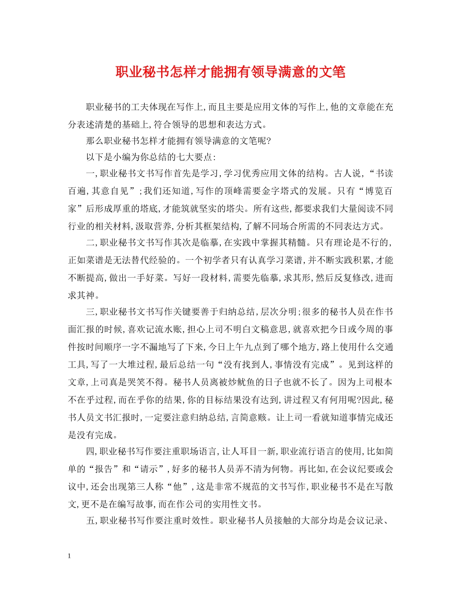 职业秘书怎样才能拥有领导满意的文笔 _第1页