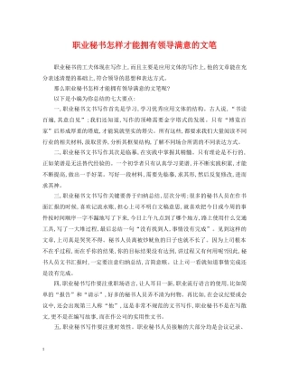 职业秘书怎样才能拥有领导满意的文笔 