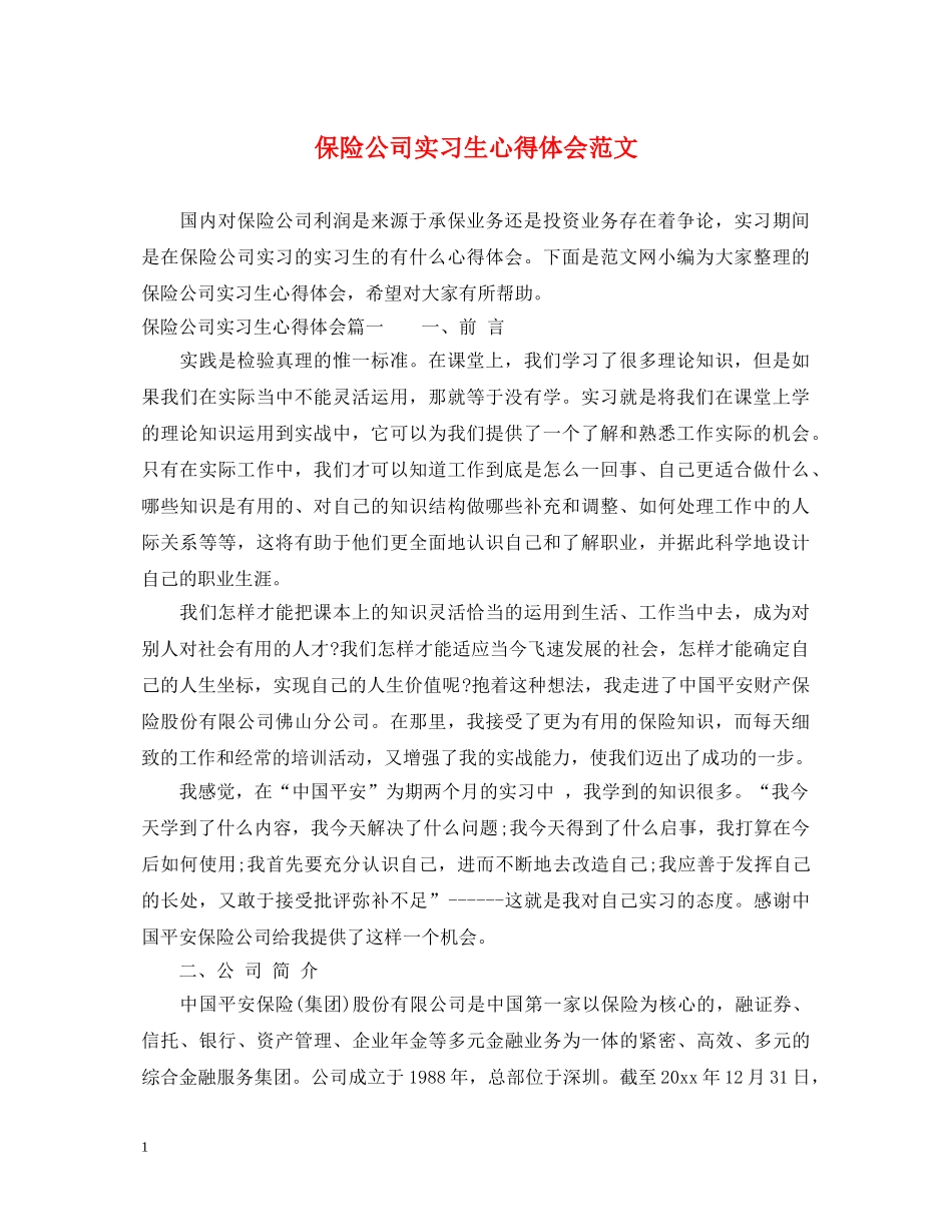 保险公司实习生心得体会范文 _第1页