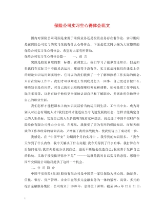 保险公司实习生心得体会范文 