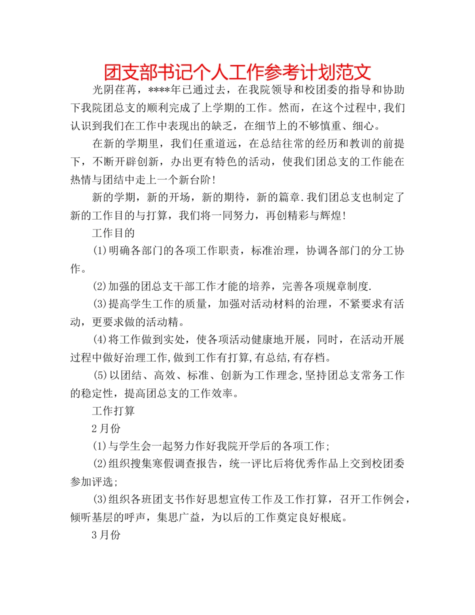 团支部书记个人工作参考计划范文 _第1页
