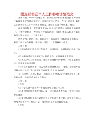 团支部书记个人工作参考计划范文 
