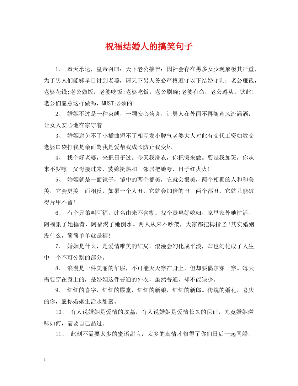 祝福结婚人的搞笑句子 _第1页