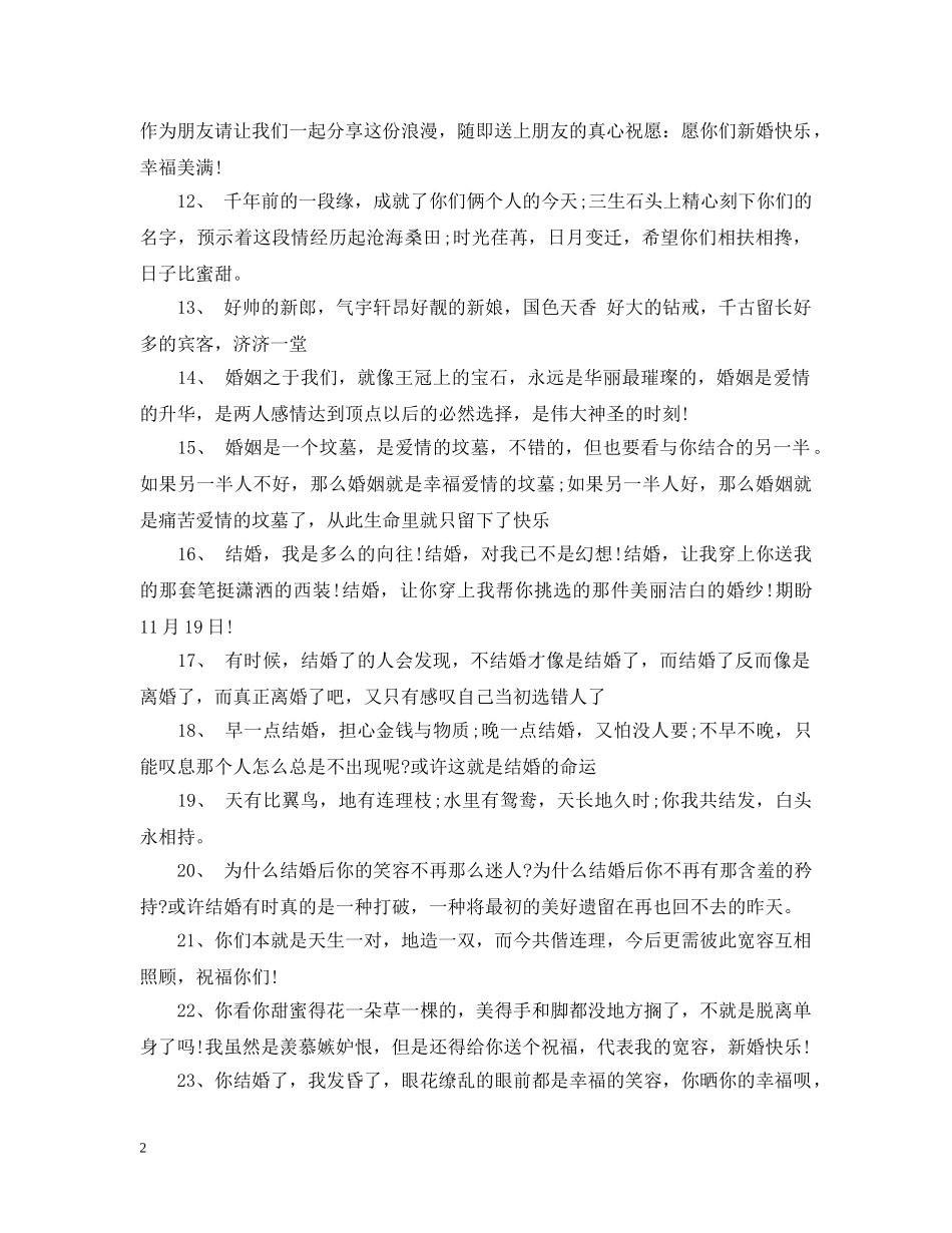 祝福结婚人的搞笑句子 _第2页