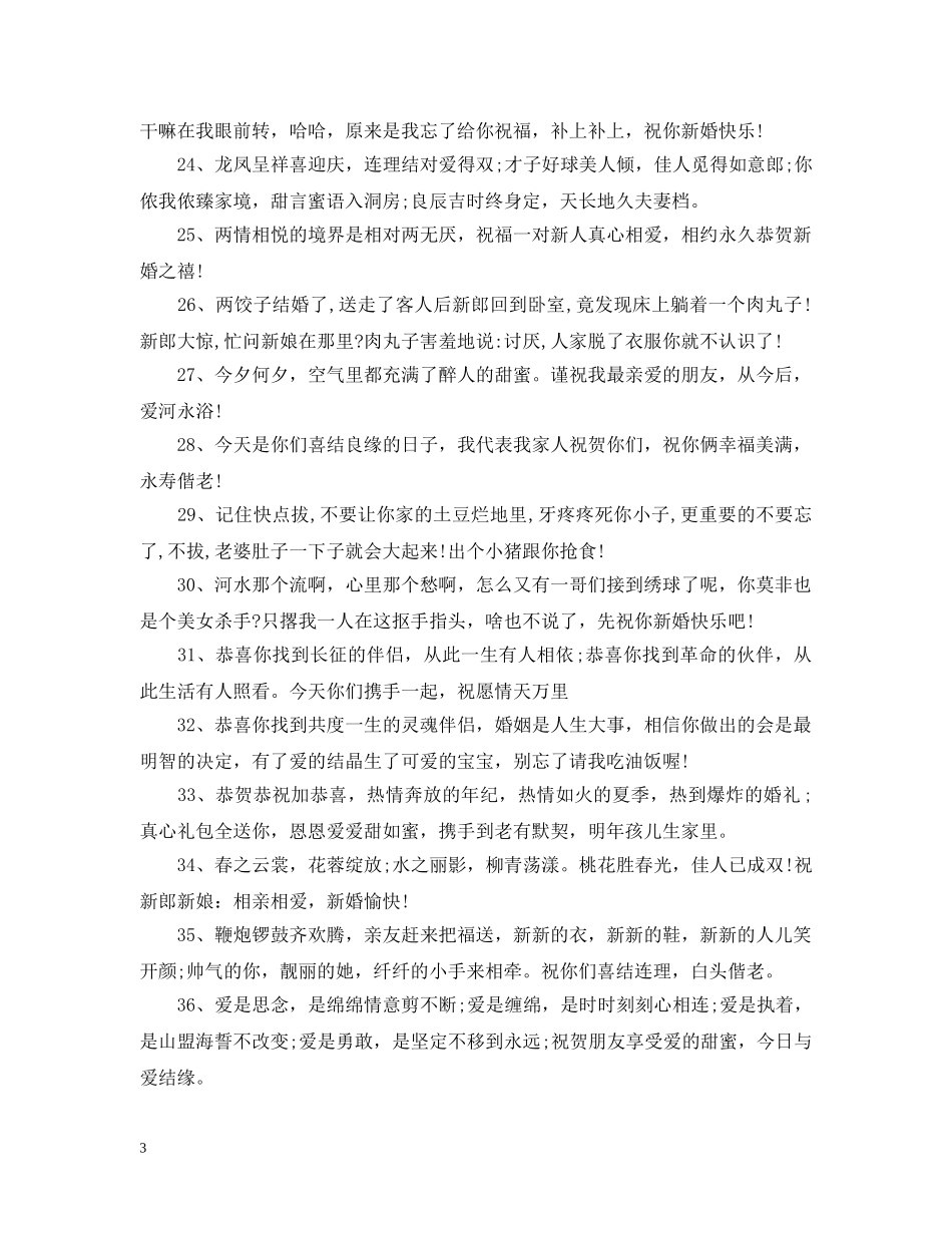 祝福结婚人的搞笑句子 _第3页