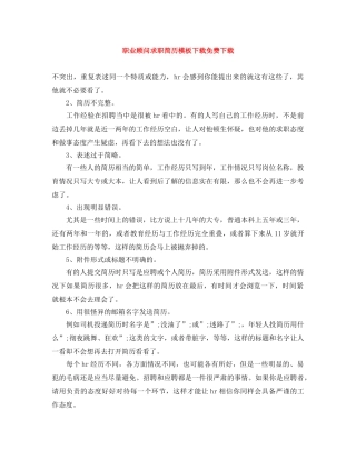 职业顾问求职简历模板下载免费下载 