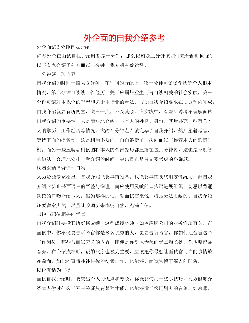 外企面的自我介绍参考 _第1页