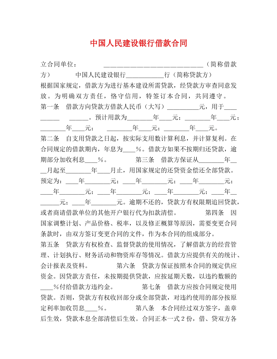 中国人民建设银行借款合同 (2)_第1页