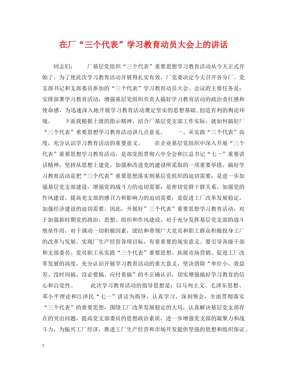 在厂“三个代表”学习教育动员大会上的讲话 _第1页