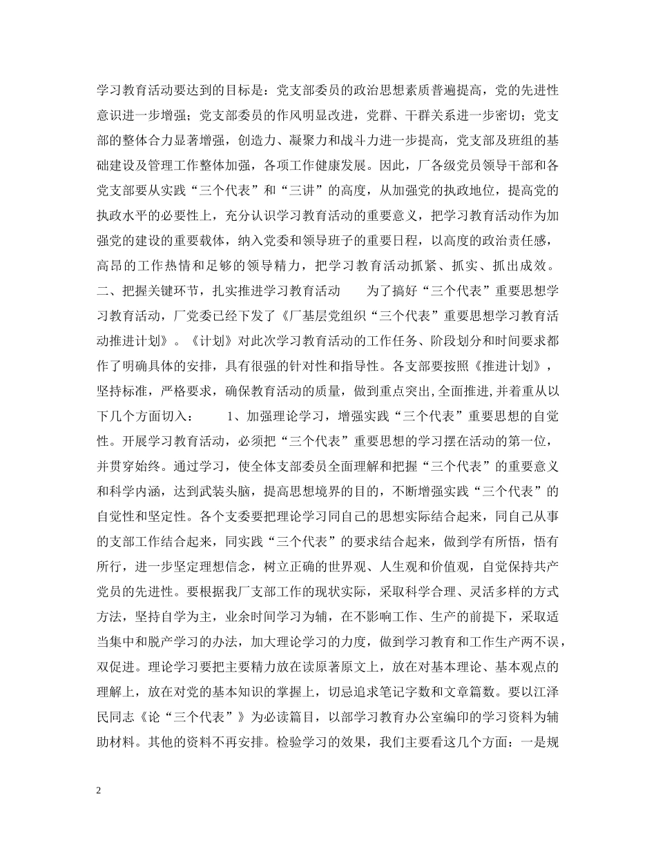 在厂“三个代表”学习教育动员大会上的讲话 _第2页