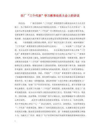 在厂“三个代表”学习教育动员大会上的讲话 