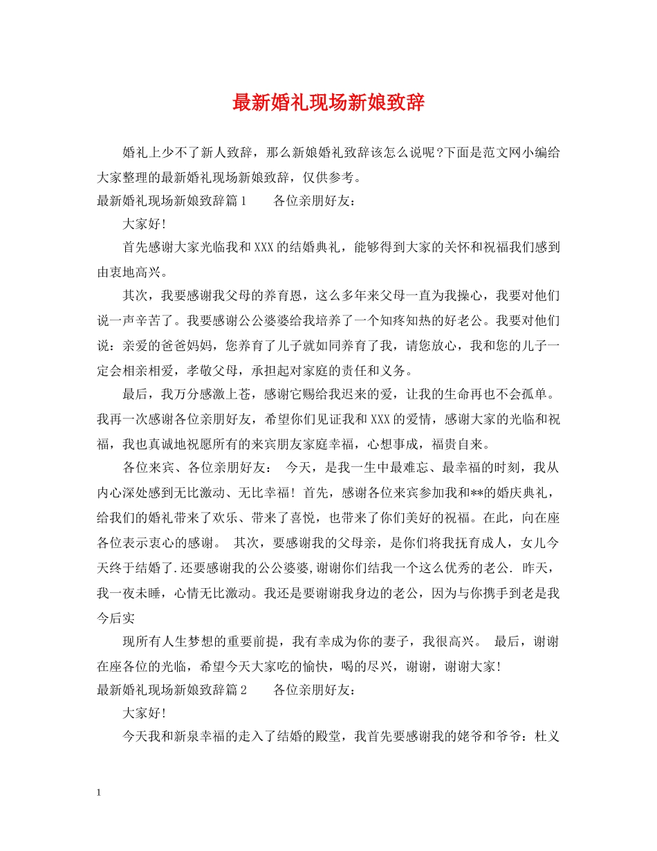 最新婚礼现场新娘致辞 _第1页