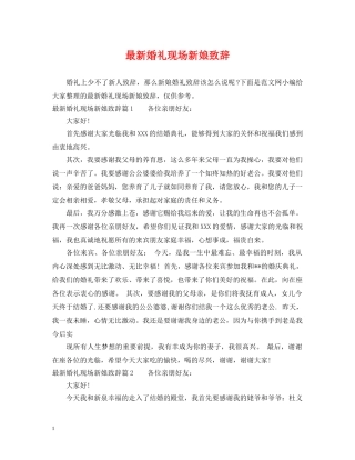 最新婚礼现场新娘致辞 
