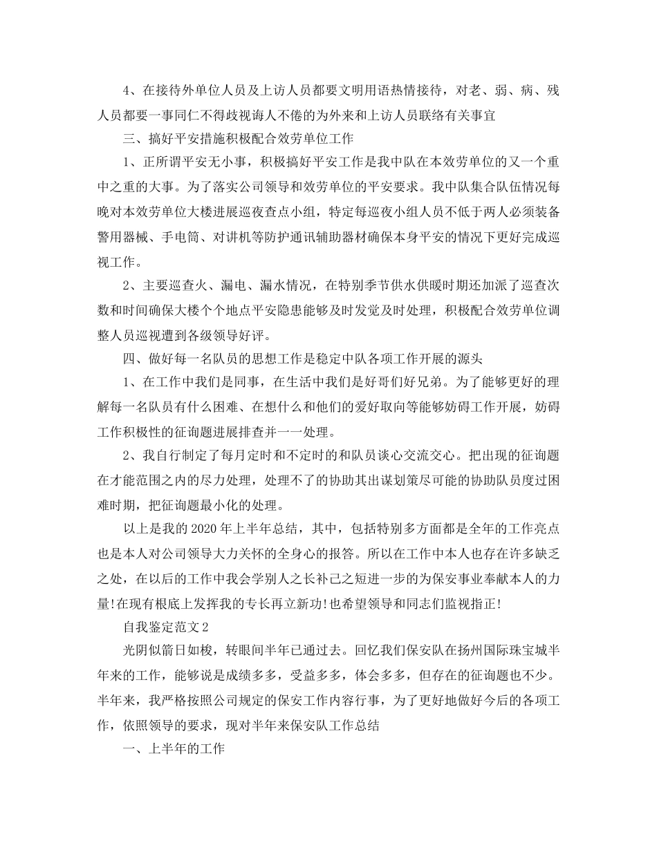 推送五篇安保实践自我鉴定参考范文 _第2页