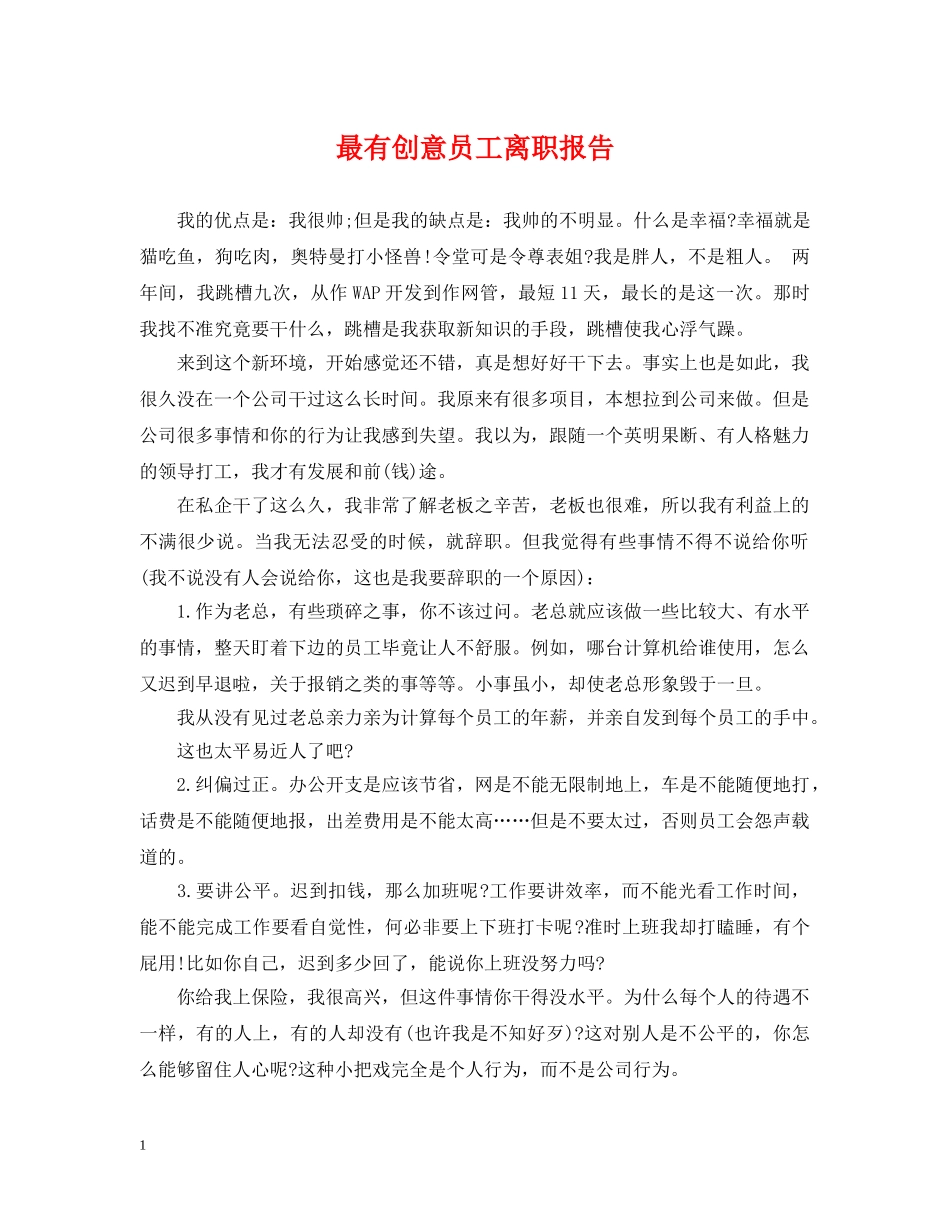 最有创意员工离职报告 _第1页