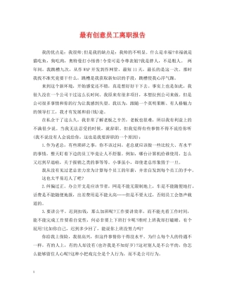 最有创意员工离职报告 