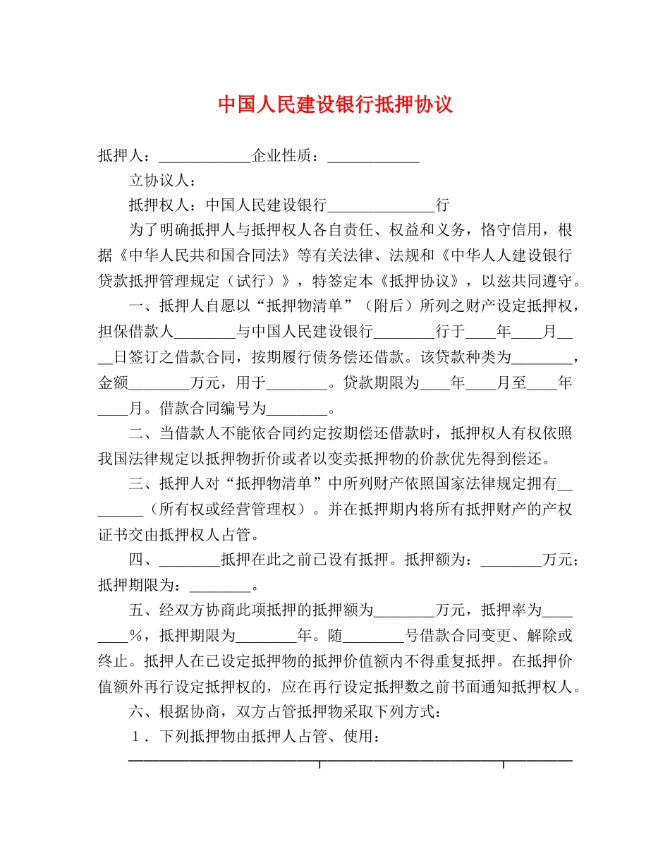 中国人民建设银行抵押协议_第1页