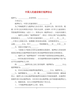 中国人民建设银行抵押协议