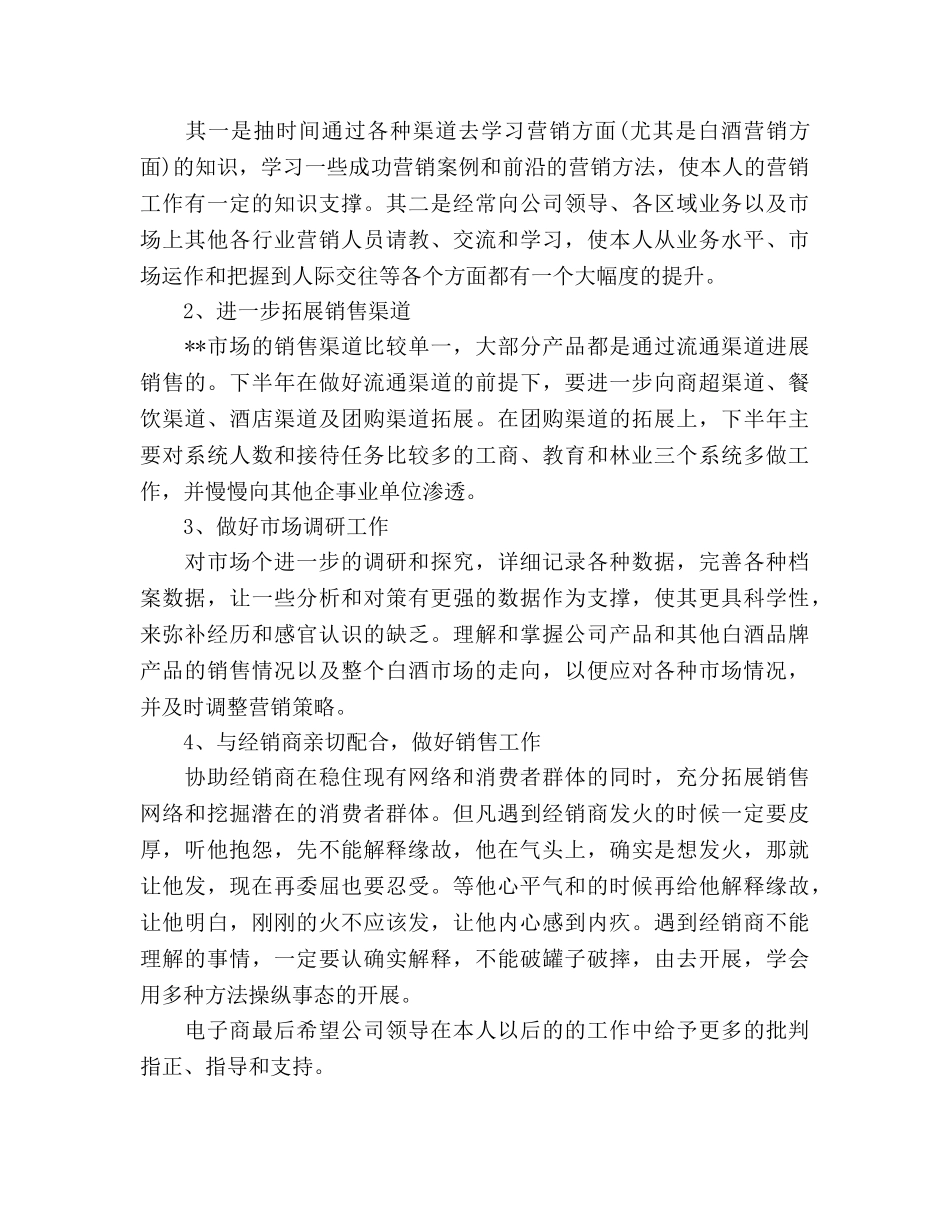 白酒销售工作参考计划书范文 _第3页