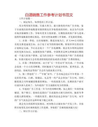 白酒销售工作参考计划书范文 