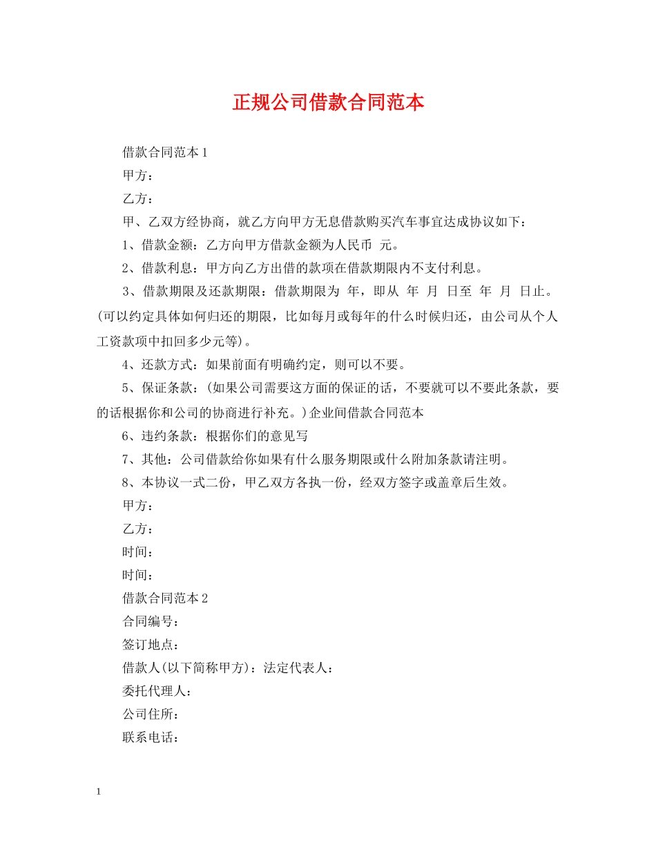 正规公司借款合同范本 _第1页